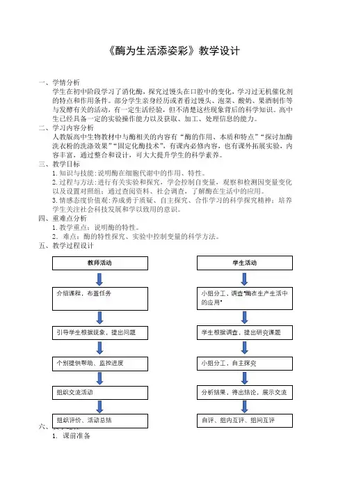 酶为生活添姿彩 教学设计