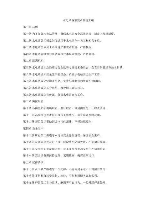 水电站各项规章制度汇编