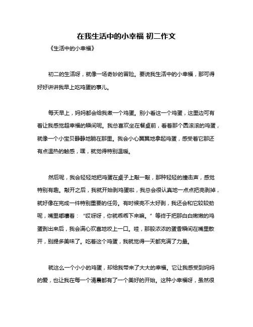 在我生活中的小幸福 初二作文