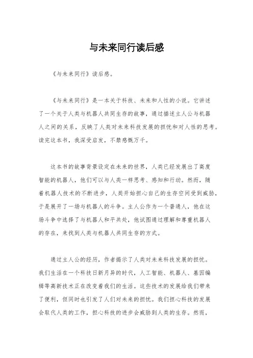 与未来同行读后感
