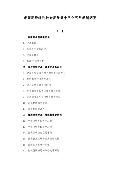 上海市国民经济和社会发展第十三个五年规划纲要