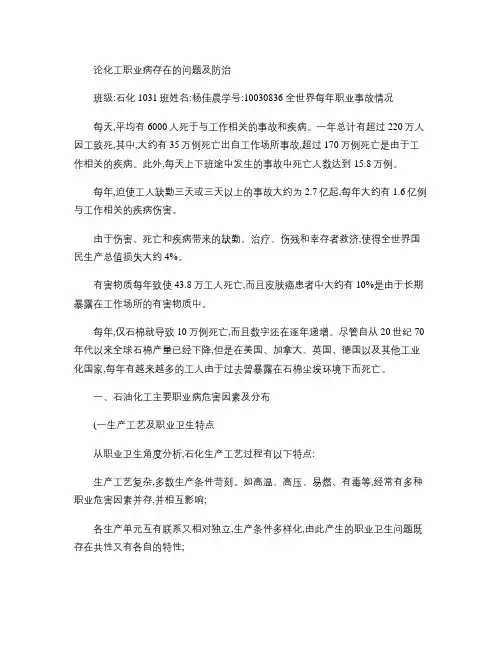 论化工职业病存在的问题及防治(杨佳晨).