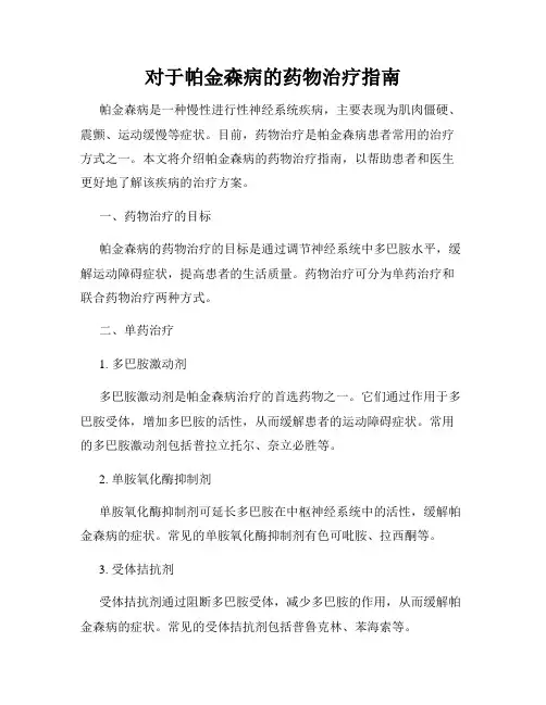 对于帕金森病的药物治疗指南