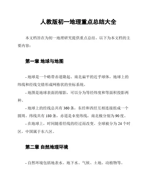 人教版初一地理重点总结大全