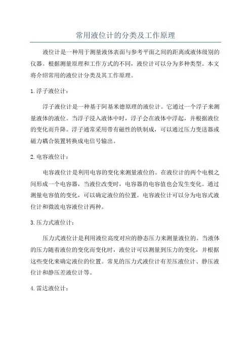常用液位计的分类及工作原理