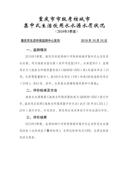 重庆市市级考核城市集中式生活饮用水水源水质状况
