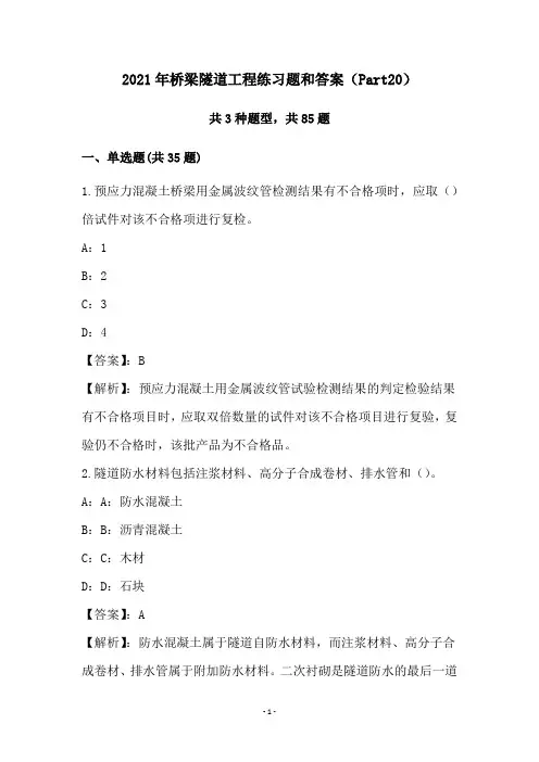 2021年桥梁隧道工程练习题和答案(Part20)
