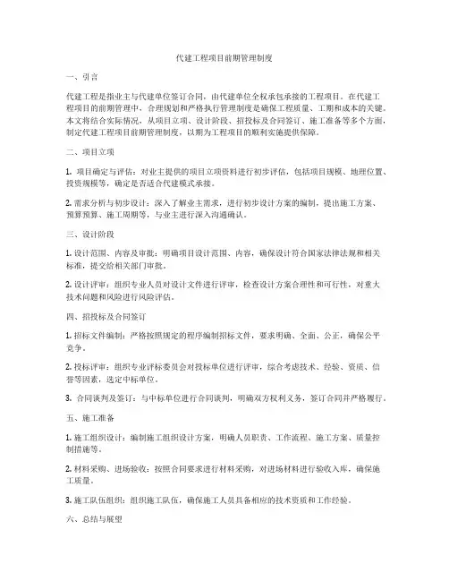 代建工程项目前期管理制度