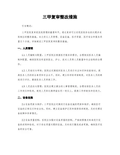 三甲复审整改措施
