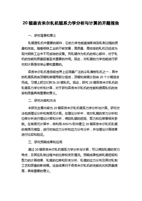 20辊森吉米尔轧机辊系力学分析与计算的开题报告