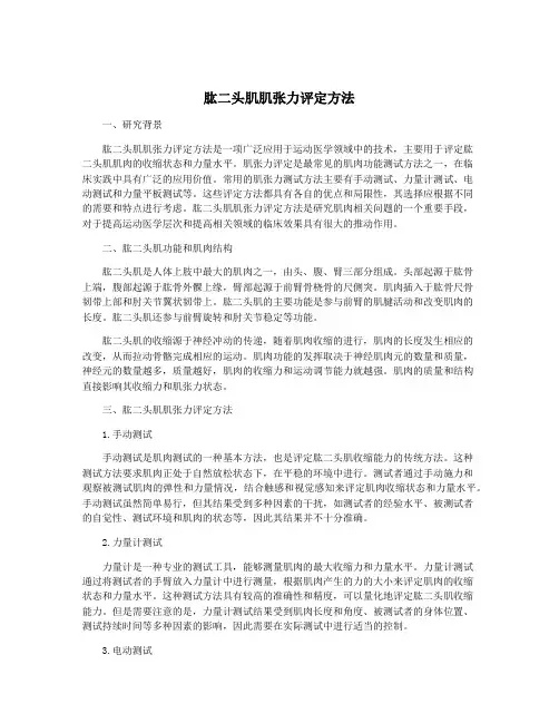 肱二头肌肌张力评定方法