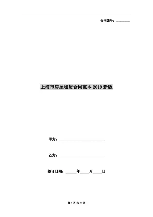 上海市房屋租赁合同范本2019新版