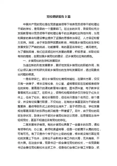 党校调研报告3篇