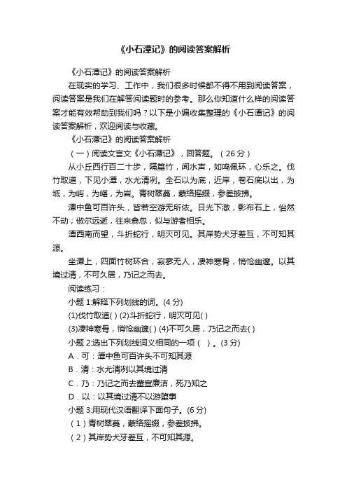 《小石潭记》的阅读答案解析