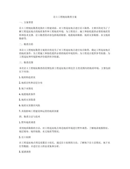 岩土工程地址勘查方案