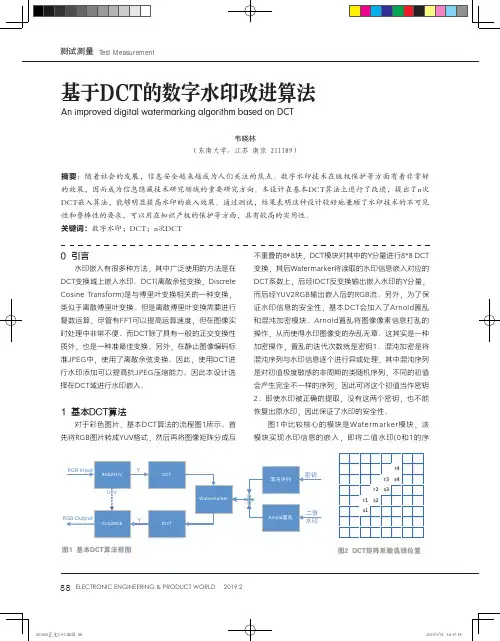 基于DCT的数字水印改进算法