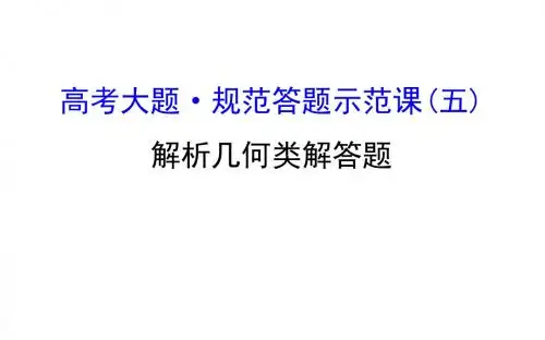 2018届二轮复习   高考大题·规范答题示范课   解析几何类解答题  课件(全国通用)