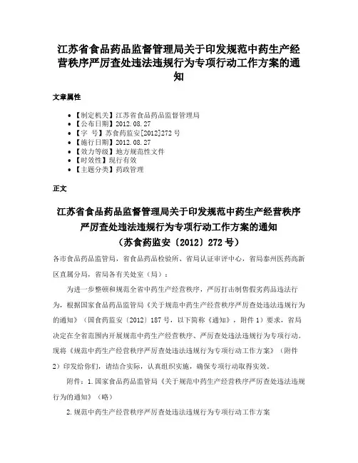 江苏省食品药品监督管理局关于印发规范中药生产经营秩序严厉查处违法违规行为专项行动工作方案的通知