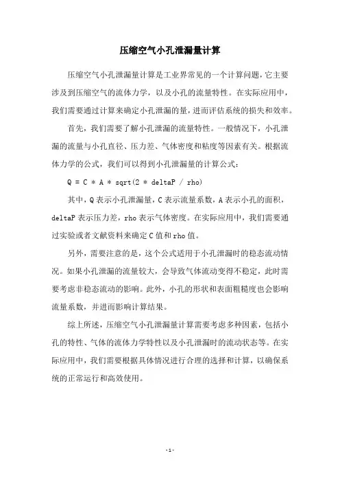 压缩空气小孔泄漏量计算