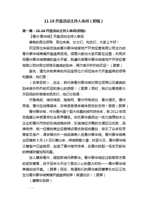 11.16开盘活动主持人串词（初稿）