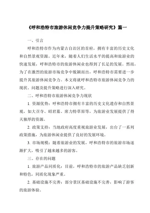 《2024年呼和浩特市旅游休闲竞争力提升策略研究》范文