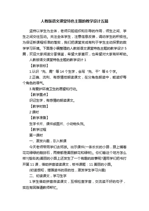 人教版语文课堂特色主题的教学设计五篇