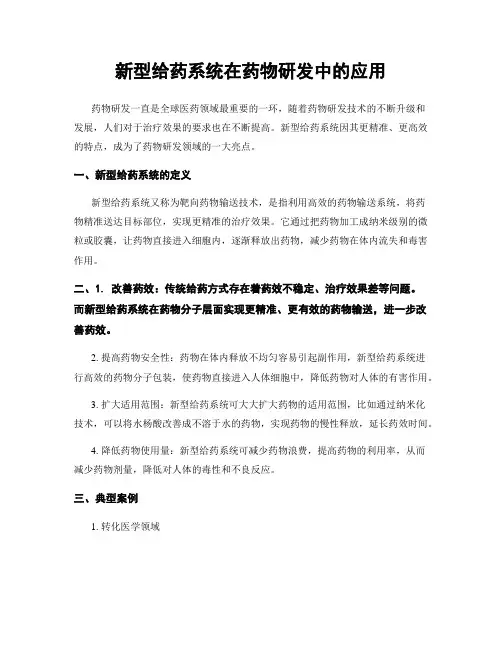 新型给药系统在药物研发中的应用