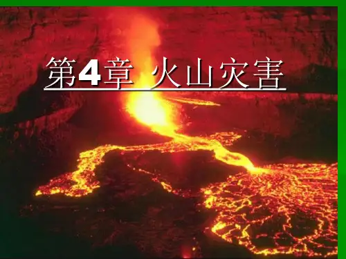 4 火山灾害