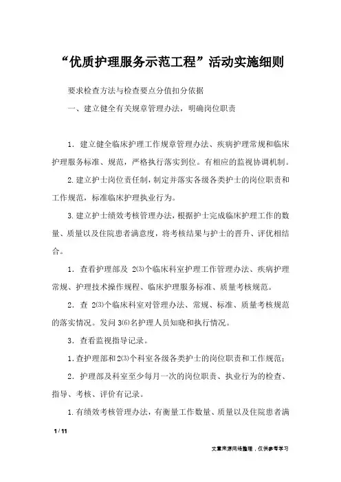 “优质护理服务示范工程”活动实施细则
