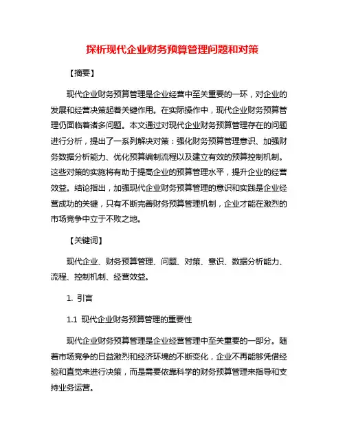 探析现代企业财务预算管理问题和对策
