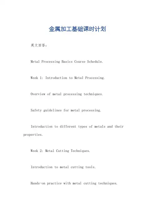 金属加工基础课时计划