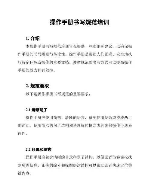 操作手册书写规范培训