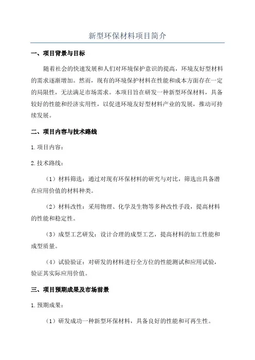 新型环保材料项目简介