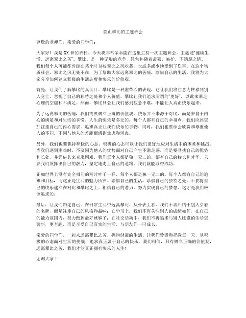 禁止攀比的主题班会