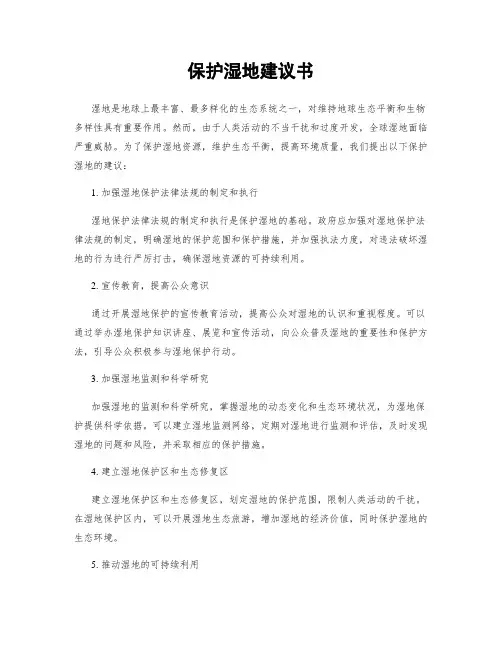 保护湿地建议书