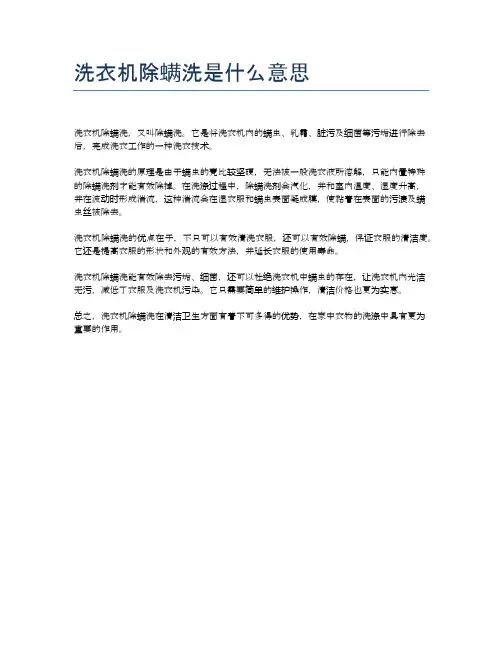 洗衣机除螨洗是什么意思