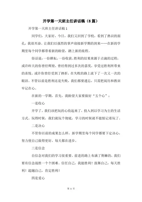 开学第一天班主任讲话稿(6篇)