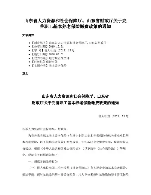 山东省人力资源和社会保障厅、山东省财政厅关于完善职工基本养老保险缴费政策的通知