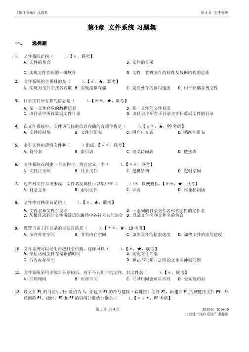 《操作系统》习题集：第4章文件系统