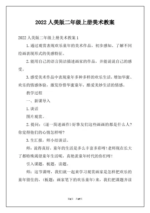 2022人美版二年级上册美术教案