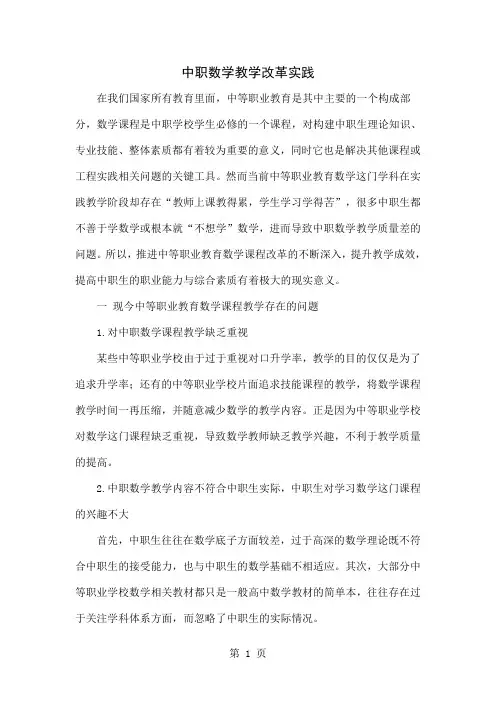 中职数学教学改革实践-6页word资料