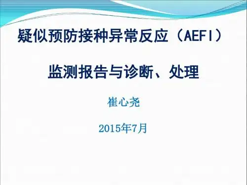 AEFI监测报告与调查诊断