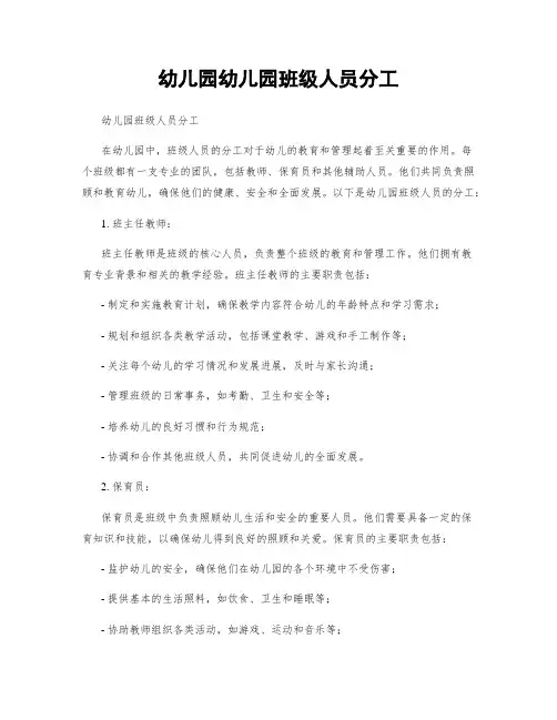 幼儿园幼儿园班级人员分工