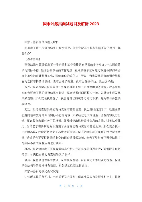 国家公务员面试题目及解析2023