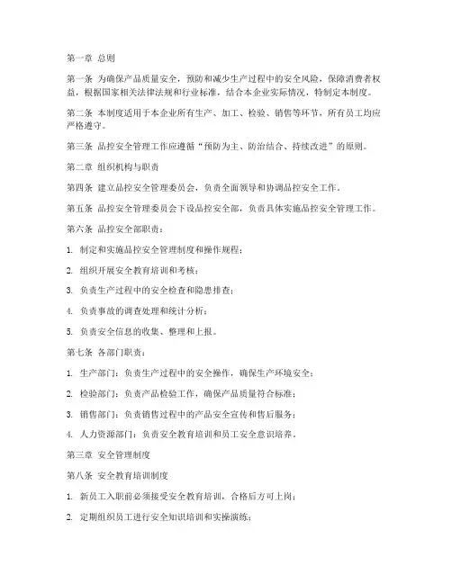 品控安全管理制度