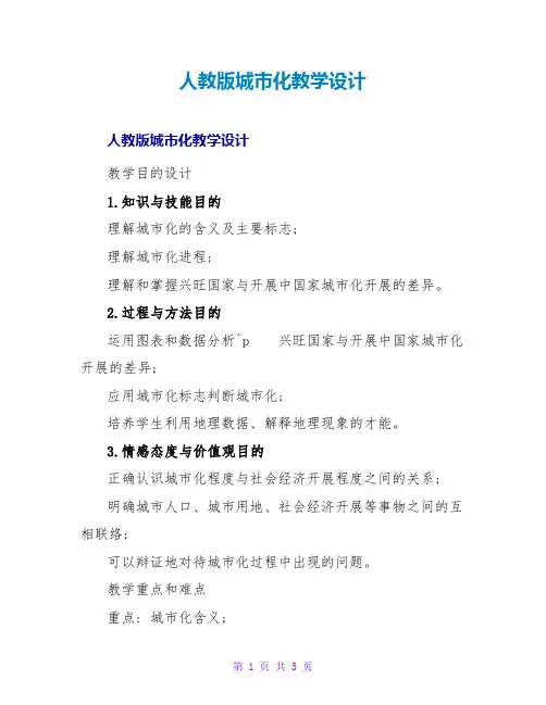 人教版城化教学设计