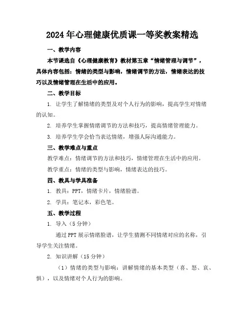 2024年心理健康优质课一等奖教案精选