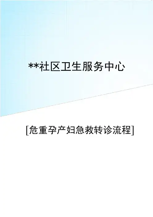 危重孕产妇急救转会诊流程