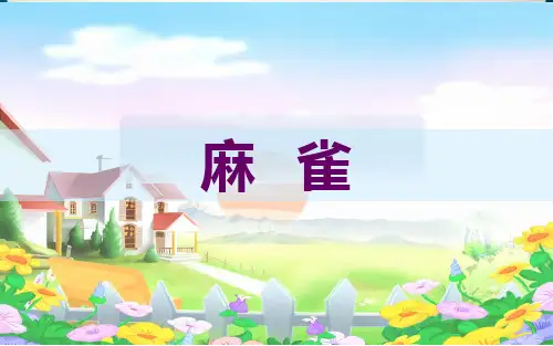部编人教版四年级语文上册第17课《麻雀》公开课课件(精品)