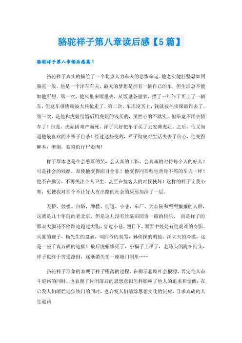 骆驼祥子第八章读后感【5篇】